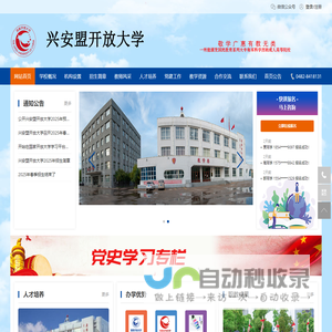 内蒙古开放大学兴安盟分校