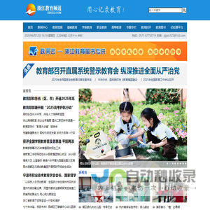 浙江教育频道-用心记录教育  ！