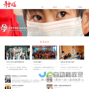 北京市希望公益基金会