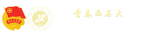 共青团西安石油大学委员会