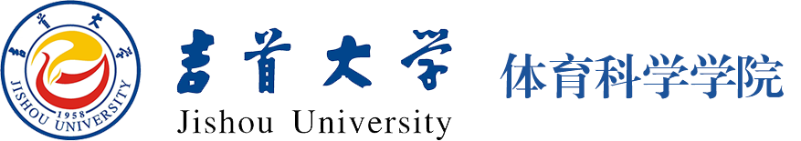 吉首大学体育科学学院