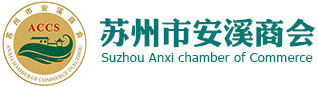 安溪商会_苏州市安溪商会