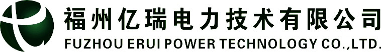 福州亿瑞电力技术有限公司