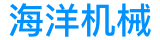 海洋机械
