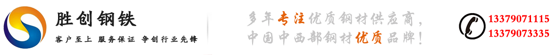 西安热轧钢板|西安中厚板|西安开平板|西安花纹板|西安容器板|西安镀锌板|西安冷板|西安合金钢板|陕西耐磨钢板切割加工-陕西胜创钢铁