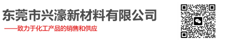 除油脱脂系列,基础化工类,清洗系列,后处理系列-东莞市兴濠新材料有限公司