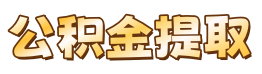 大连公积金提取代办中介，专注大连公积金代办提取，当天到账，成功后再收费！